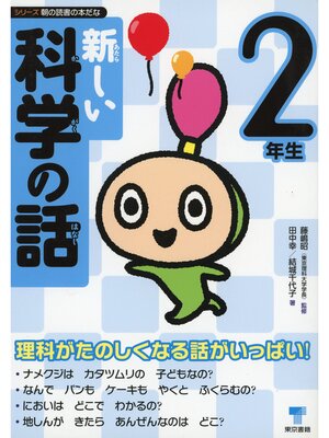 cover image of 新しい科学の話　2年生